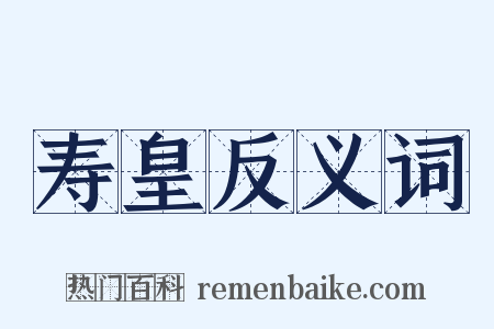 寿皇反义词是什么意思的图片
